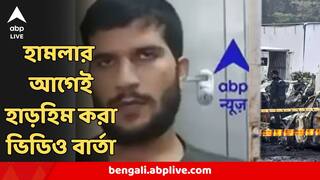 Delhi Blast New Video :  দিল্লি বিস্ফোরণকাণ্ডে মৃত জঙ্গি-ডাক্তারের হাড়হিম করা ভিডিও বার্তা! হামলা নিয়ে ভয়ঙ্কর বক্তব্য