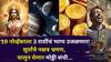 Lucky Zodiac Signs: 19 नोव्हेंबरला 3 राशींचं भाग्य उजळणार! सूर्याचे नक्षत्र भ्रमण, चालून येणार मोठ्ठी संधी, कोणत्या राशी मालामाल होणार?