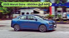 2025 Maruti Dzire లాంగ్ టర్మ్ రివ్యూ - 8500km నడిచిన తర్వాత కారు ఎలా ఉంది?
