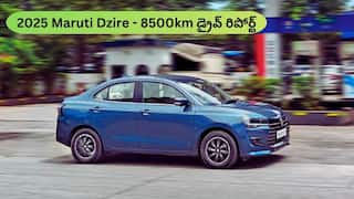 2025 Maruti Dzire 8,500km రివ్యూ - సిటీ ట్రాఫిక్‌లో, బ్యాడ్ రోడ్స్‌లో ఈ కారు పెర్ఫార్మెన్స్‌ ఎలా ఉంది?