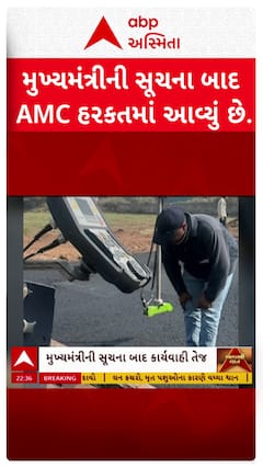 Ahmedabad news: અમદાવાદ શહેરના રોડ રસ્તા મામલે મુખ્યમંત્રીની સૂચના બાદ AMC હરકતમાં આવ્યું