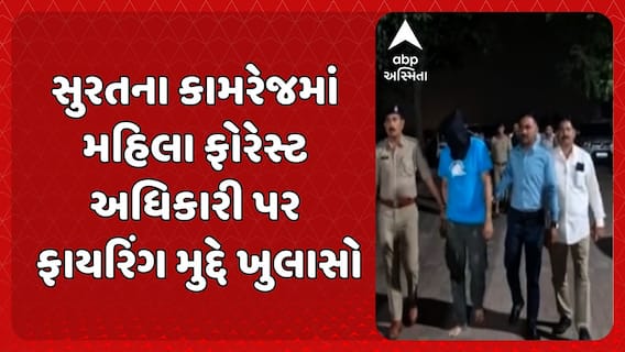Surat Firing Case: સુરતના કામરેજ નજીક RFO સોનલ સોલંકી પર થયેલા ફાયરિંગ કેસમાં થયા ચોંકાવનારા ખુલાસા