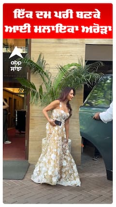 ਇੱਕ ਦਮ ਪਰੀ ਬਣਕੇ ਆਈ ਮਲਾਇਕਾ ਅਰੋੜਾ