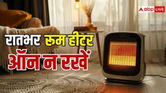 रातभर रूम हीटर चलाकर तो नहीं छोड़ देते आप, हो सकता है बड़ा नुकसान