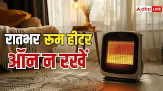 रातभर रूम हीटर चलाकर तो नहीं छोड़ देते आप, हो सकता है बड़ा नुकसान