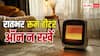 रातभर रूम हीटर चलाकर तो नहीं छोड़ देते आप, हो सकता है बड़ा नुकसान
