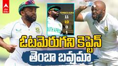 South Africa Captain Temba Bavuma Record | తెంబా బవుమా సరికొత్త రికార్డ్ !