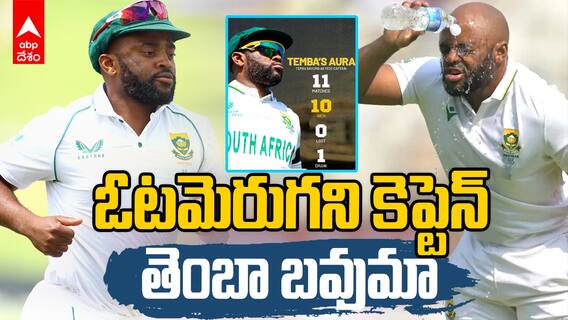 South Africa Captain Temba Bavuma Record | టెంబా బవుమా సరికొత్త రికార్డ్ !