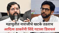 महायुतीत नाराजीचे खटके उडताच आदित्य ठाकरेंनी शिंदे गटाला डिवचलं; म्हणाले, चला, आज परत कोणीतरी गावी जाणार!