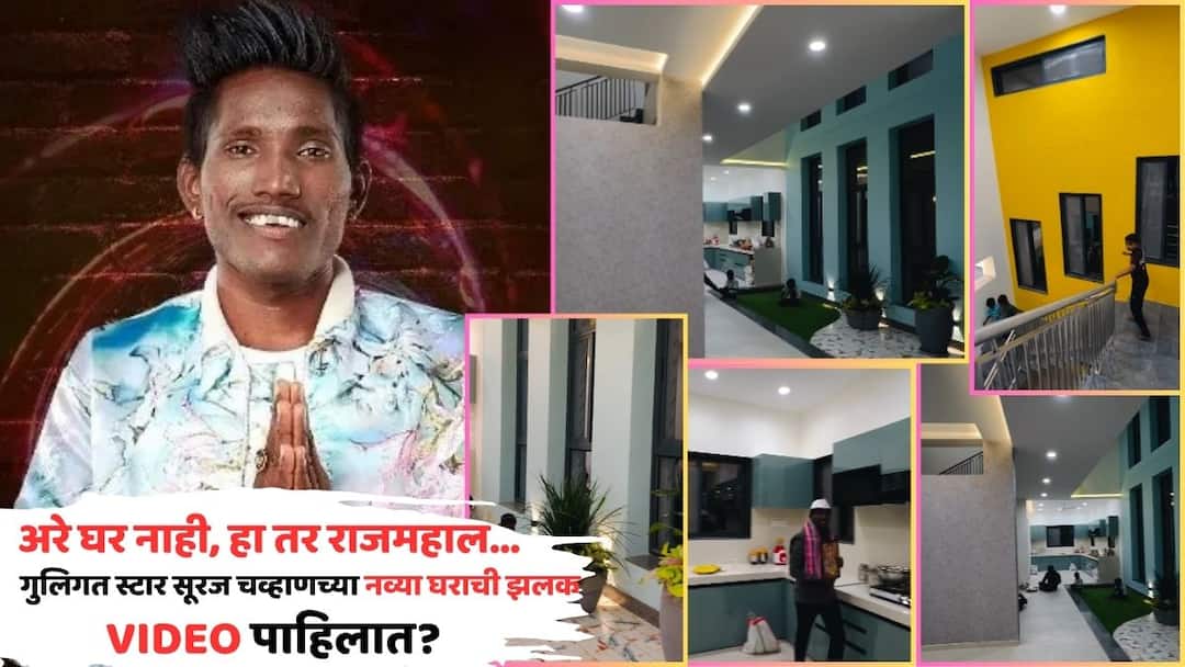 Suraj Chavan Bungalow House Photo Viral: सूरज चव्हाणचं नवं घर पाहिलंत का, 'अलिशान', 'लॅव्हिश' शब्दही फिके पडतील असा थाट, हा VIDEO पाहिलात का? suraj chavan bungalow house vastu shanti completed guligat zapuk zupuk star shared video on social media goes viral Suraj Chavan Bungalow House Photo Viral: सूरज चव्हाणचं नवं घर पाहिलंत का, 'अलिशान', 'लॅव्हिश' शब्दही फिके पडतील असा थाट, हा VIDEO पाहिलात का?