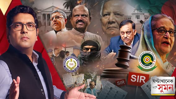 ঘণ্টাখানেক সঙ্গে সুমন পর্ব ২ (১৭.১১.২৫): হাসিনার মৃত্যুদণ্ড, ফের উত্তাল বাংলাদেশ, কী বললেন মুজিব কন্যা