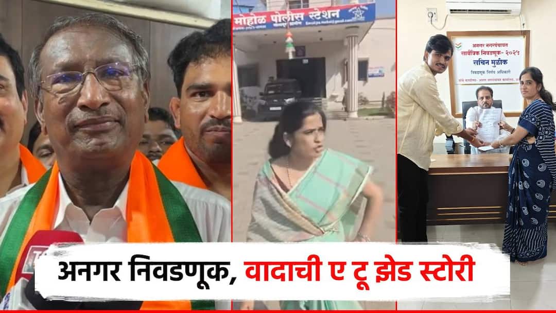 अनगरमध्ये 60 वर्षात पहिल्यांदाच निवडणूक, राजन पाटलांना भिडणाऱ्या उज्ज्वला थिटे कोण; मोहोळच्या वादाची A टू Z स्टोरी Solapur Angar Nagar panchayat election after 60 years who is Ujjwala thite against Rajan Patil Mohol controversy rajan Patil vs umesh Patil अनगरमध्ये 60 वर्षात पहिल्यांदाच निवडणूक, राजन पाटलांना भिडणाऱ्या उज्ज्वला थिटे कोण; मोहोळच्या वादाची A टू Z स्टोरी