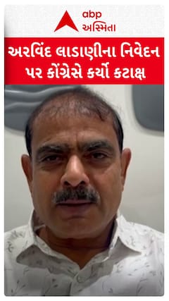 Kiritbhai Patel: સળી કરવાના અરવિંદ લાડાણીના નિવેદન પર કોંગ્રેસે કર્યો કટાક્ષ