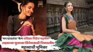 Radhika Bhide Playback Singing Uttar Movie: गोड गळ्याच्या राधिका भिडेचं इंडस्ट्रीत पदार्पण; लक्ष्याच्या मुलाच्या सिनेमासाठी निभावणार महत्त्वाची भूमिका