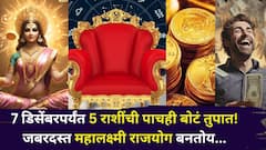 7 डिसेंबरपर्यंत 5 राशींची पाचही बोटं तुपात! जबरदस्त महालक्ष्मी राजयोग बनतोय, ही संधी सोडाल, तर नशीबाला मुकाल