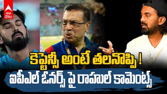 KL Rahul about IPL Captaincy | కెప్టెన్సీపై కేఎల్ రాహుల్  సంచలన కామెంట్స్