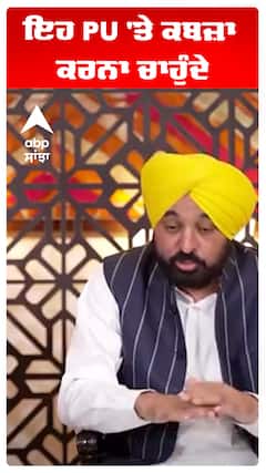Cm Bhagwant Maan | ਇਹ PU 'ਤੇ ਕਬਜ਼ਾ ਕਰਨਾ ਚਾਹੁੰਦੇ