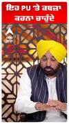Cm Bhagwant Maan | ਇਹ PU 'ਤੇ ਕਬਜ਼ਾ ਕਰਨਾ ਚਾਹੁੰਦੇ