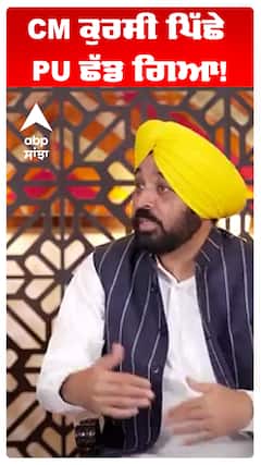 Cm Bhagwant Maan | CM ਕੁਰਸੀ ਪਿੱਛੇ PU ਛੱਡ ਗਿਆ!