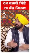 Cm Bhagwant Maan | CM ਕੁਰਸੀ ਪਿੱਛੇ PU ਛੱਡ ਗਿਆ!