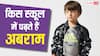 अबराम किस स्कूल में पढ़ते हैं? फीस कितनी है? शाहरुख खान के छोटे बेटे के बारे में जानें सब कुछ