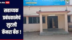 भंडाऱ्यात बँकेच्या सहाय्यक प्रबंधकानेचं लुटली कॅनरा बँक, 1 कोटी 50 लाखांची रक्कम लंपास, आरोपीला अटक 