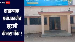 भंडाऱ्यात बँकेच्या सहाय्यक प्रबंधकानेचं लुटली कॅनरा बँक, 1 कोटी 50 लाखांची रक्कम लंपास, आरोपीला अटक 