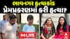 Bhavnagar Murder Case : ભાવનગર હત્યાકાંડ , પ્રેમપ્રકરણમાં કરી હત્યા?