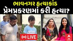 Bhavnagar Murder Case : ભાવનગર હત્યાકાંડ , પ્રેમપ્રકરણમાં કરી હત્યા?