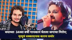 वयाच्या अवघ्या 34व्या वर्षी गायकानं घेतला जगाचा निरोप; मृत्यूचं धक्कादायक कारण समोर