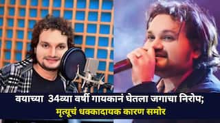 वयाच्या अवघ्या 34व्या वर्षी गायकानं घेतला जगाचा निरोप; मृत्यूचं धक्कादायक कारण समोर