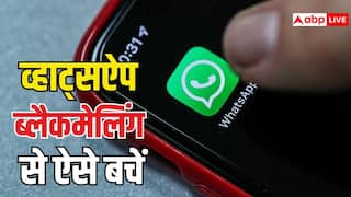व्हाट्सऐप पर कोई ब्लैकमेल करे, तो तुरंत उठाएं ये कदम