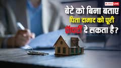 क्या बेटे को बिना बताए दामाद के नाम पूरी प्रॉपर्टी कर सकता है पिता, जान लें नियम?