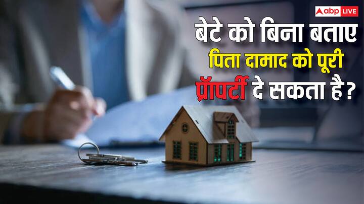 Property Division Rules: क्या पिता अपनी पूरी प्रॉपर्टी दामाद के नाम कर सकते हैं? बेटा या वारिस उठा सकते हैं ऑब्जेक्शन. जान लीजिए इसे लेकर क्या हैम नियम.