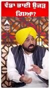 Cm Bhagwant Maan | ਵੱਡਾ ਭਾਈ ਉਜੜ ਗਿਆ?
