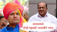 मोठी बातमी : एकत्र आलोय, एकत्र राहण्यासाठी, कट्टर विरोधक मुश्रीफ-घाटगेंची युती, दोन्ही राष्ट्रवादी 'चलाखीने' एकत्र