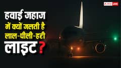 रात में हवाई जहाज में क्यों जलती है लाल-पीली-हरी लाइट, जान लें इसकी वजह