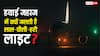 Airplane Lights: रात में हवाई जहाज में क्यों जलती है लाल-पीली-हरी लाइट, जान लें इसकी वजह