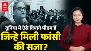 Sheikh Hasina Death Penalty: दुनिया में ऐसे कितने पीएम हैं जिन्हे मिली फांसी की सजा? | ABPLIVE