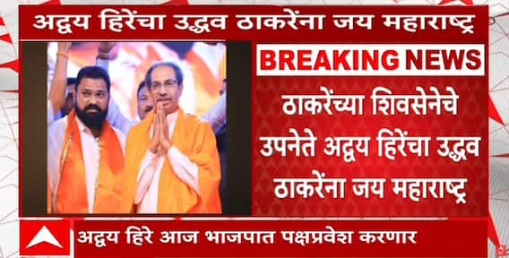 Advay Hiray Join BJP Nashik : हिरेंचे हुर्रे! ठाकरे सेनेचे अद्वय हिरे भाजपत जाणार