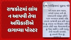 Rajkot News: 'તગડો પગાર મળે છે લાંચ ન આપવી': રાજકોટમાં લાંચ ન આપવી તેવા અધિકારીએ લગાવ્યા પોસ્ટર