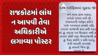 Rajkot News: 'તગડો પગાર મળે છે લાંચ ન આપવી': રાજકોટમાં લાંચ ન આપવી તેવા અધિકારીએ લગાવ્યા પોસ્ટર