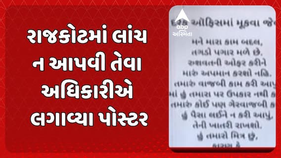 Rajkot News: 'તગડો પગાર મળે છે લાંચ ન આપવી': રાજકોટમાં લાંચ ન આપવી તેવા અધિકારીએ લગાવ્યા પોસ્ટર