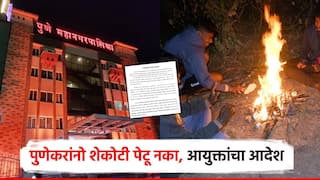 Pune winter: आला थंडीचा महिना पण, पुणेकरांनो शेकोटी पेटवायची नाय; महापालिका आयुक्तांचा आदेश, सोसायटींनाही लागू