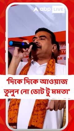 'দিকে দিকে আওয়াজ তুলুন নো ভোট টু মমতা,' নানুরের কীর্ণাহারে একতা যাত্রায় সামিল হয়ে বললেন শুভেন্দু