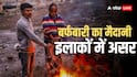 आज से भयंकर सर्दी शुरू! यूपी-बिहार और दिल्ली के लिए मौसम विभाग ने जारी की चेतावनी, जानें क्या कहा?