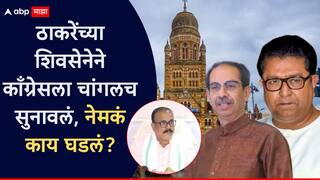 Raj Thackeray-Uddhav Thackeray: मुंबईत काँग्रेसचा स्वबळाचा नारा; ठाकरेंची शिवसेना राज ठाकरेंसाठी छातीचा कोट करुन उभी राहिली, काँग्रेसला चांगलच सुनावलं!