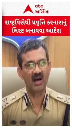 Gujarat DGP Vikas Sahay: રાજ્યના તમામ SP અને CPને રાજ્ય પોલીસ વડાએ આપ્યું અલ્ટિમેટમ