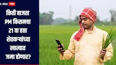 बुधवारी शेतकऱ्यांना 2000 मिळणार, किती वाजता PM किसनचा हप्ता जमा होणार? जाणून घ्या सविस्तर माहिती