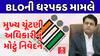 Harit Shukla :  BLOની ધરપકડ મામલે મુખ્ય ચૂંટણી અધિકારીનું મોટું નિવેદન